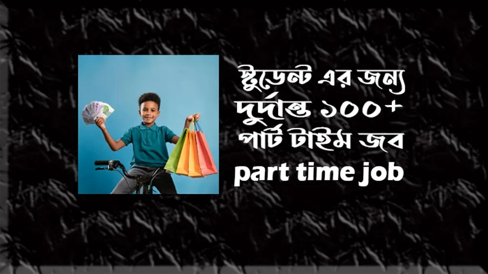 স?ট?ড?ন?টদ?র জন?য প?র?ট ট?ইম জব স?ট?ড?ন?টদ?র জন?য প?র?ট ট?ইম জব